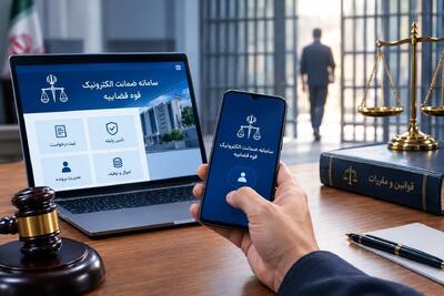  آزادی متهمان در چند دقیقه / ضمانت الکترونیک چگونه از بازداشت‌های طولانی جلوگیری می‌کند؟