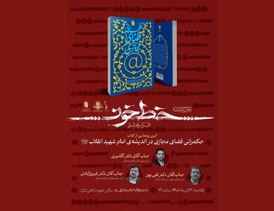  مشروح آیین رونمایی از کتاب «حکمرانی فضای مجازی در اندیشهٔ امام شهید انقلاب»