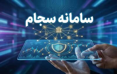  تمدید ثبت‌نام رایگان در سامانه سجام تا پایان آبان ماه