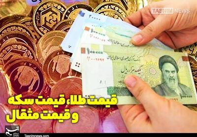  قیمت طلا، قیمت دلار، قیمت سکه و قیمت ارز 1405/08/03 - تسنیم