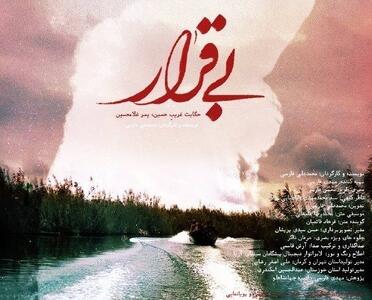  «بی‌قرار» به «پاتوق مستند» رسید - تسنیم