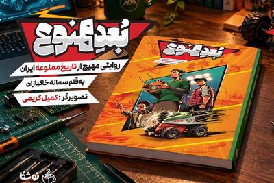  «بُعد ممنوع»؛ روایت کمیک ایران پیش از انقلاب - تسنیم