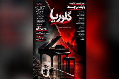  «گلوریا» فیلمی درباره جنگ 12 روزه/رونمایی از پوستر - تسنیم