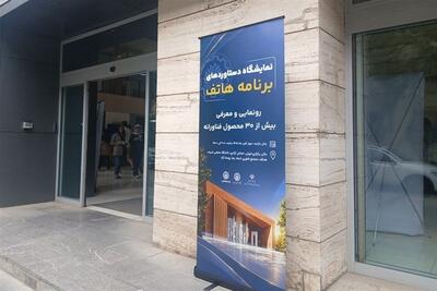  نمایش 30 طرح برگزیده  هاتف  در دانشگاه شریف - تسنیم