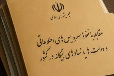  تکلیف مجلس به وزارت اطلاعات و سازمان اطلاعات سپاه؛ لیست رسانه‌های «معاند» منتشر شود