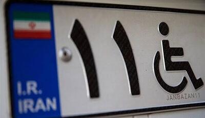  امکان دریافت پلاک ویژه برای جانبازان ۲۵ تا ۴۹ درصد فراهم شد
