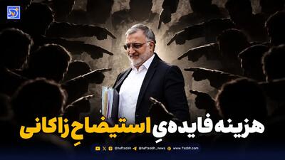  هزینه‌ ـ فایده استیضاح زاکانی