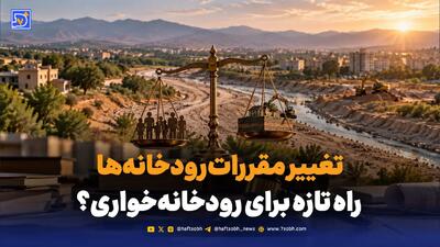  تغییر مقررات رودخانه‌ها؛ راه تازه برای رودخانه‌خواری؟