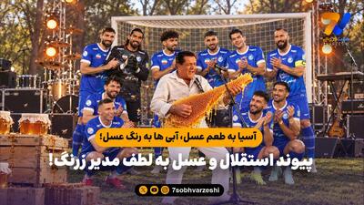  آسیا به طعم عسل، آبی ها به رنگ عسل؛ پیوند استقلال و عسل به لطف مدیر زرنگ!