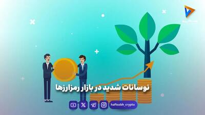  نوسانات شدید در بازار رمزارزها
