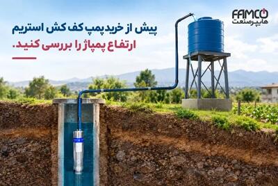  پیش از خرید پمپ کف کش استریم ارتفاع پمپاژ را بررسی کنید