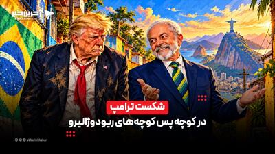  شکست ترامپ در کوچه پس کوچه‌های ریودوژانیرو | آخرین خبر