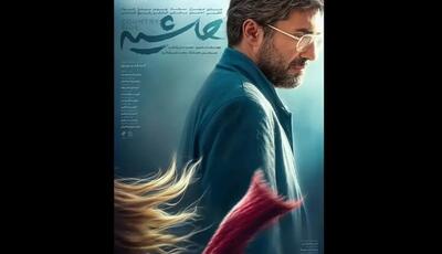  «حاشیه» به سینما رسید | آخرین خبر