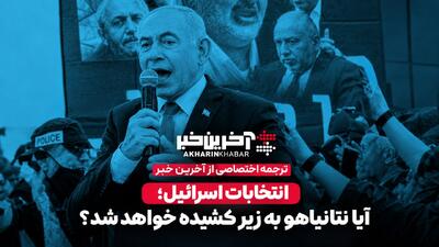  انتخابات اسرائیل؛ آیا نتانیاهو به زیر کشیده خواهد شد؟ | آخرین خبر