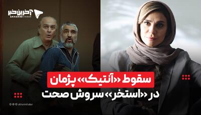  سقوط «آنتیک» پژمان به عمق «استخر» سروش! | آخرین خبر