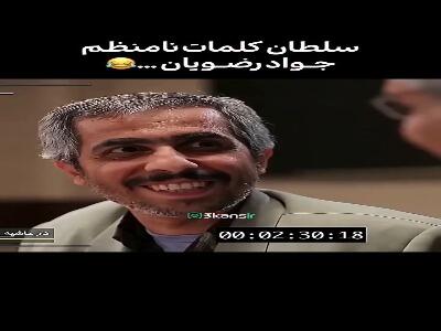  سلطان کلمات نامنظم؛ جواد رضویان | آخرین خبر