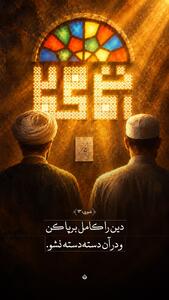  طرح/ دین را کامل برپا کن | آخرین خبر