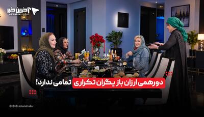  دورهمی ارزان بازیگران تکراری تمامی ندارد! | آخرین خبر