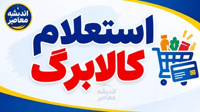  نحوه استعلام کالابرگ ۱۴۰۵؛ کد دستوری موجودی، لینک سامانه و روش بررسی اعتبار با کد ملی
