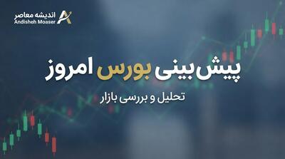  پیش بینی بورس امروز دوشنبه ۴ آبان ۱۴۰۵؛ شاخص کل سبز می شود یا فشار فروش ادامه دارد؟ | آخرین وضعیت بورس تهران و جریان پول حقیقی