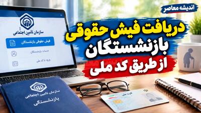  فیش مهر روی سامانه تأمین اجتماعی نشست | بازنشستگان از امروز بدون مراجعه حضوری فیش خود را ببینند / پرداخت حقوق ۵.۳ میلیون نفر با ۱۴۰ هزار میلیارد تومان پایان یافت