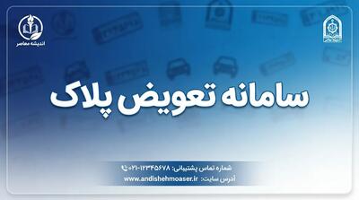  ثبت‌نام تعویض پلاک خودرو در سال ۱۴۰۵؛ آدرس سامانه نوبت‌دهی اینترنتی و مراحل دریافت نوبت