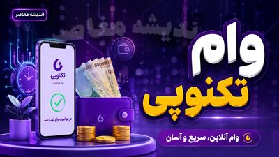  وام تکنوپی ۱۴۰۵؛ شرایط دریافت اعتبار ۳۰۰ میلیونی، ثبت نام اینترنتی و جدول بازپرداخت اقساط