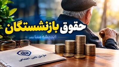  ۵.۳ میلیون بازنشسته منتظر واریزی چهارشنبه | معوقات اردیبهشت تأمین اجتماعی بالاخره ۶ آبان پرداخت می‌شود / مبلغ برای هر نفر متفاوت است