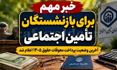  فرمول محاسبه معوقات اردیبهشت بازنشستگان اعلام شد | واریز قطعی چهارشنبه ۶ آبان برای ۵.۳ میلیون نفر / مبلغ برای هر فرد متفاوت است