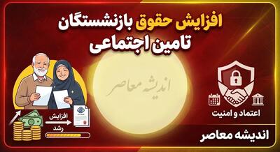  زمان واریز افزایش حقوق بازنشستگان تأمین اجتماعی در سال ۱۴۰۵؛ آخرین جزئیات پرداخت معوقات و متناسب‌سازی