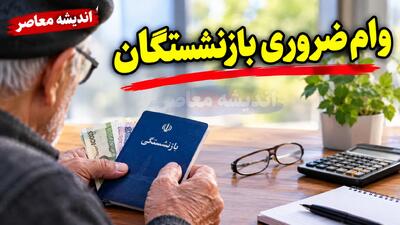  کد پستی، ایستگاه تازه وام ۶۰ میلیونی بازنشستگان | متقاضیان وضعیت ثبت اطلاعات محل سکونت را در سامانه املاک و اسکان بررسی کنند / قسط ماهانه حدود ۲ میلیون و ۷۲۷ هزار تومان