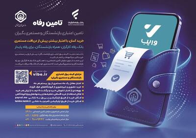  اعتبار خرید زودهنگام برای بازنشستگان تأمین اجتماعی فعال شد | از بیستم هر ماه معادل مستمری خالص خرید کنید / تسویه خودکار هنگام واریز حقوق