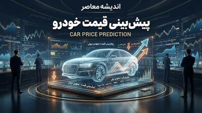  پیش بینی قیمت خودروهای داخلی امروز دوشنبه ۴ آبان ۱۴۰۵؛ بازار خودرو گران می شود یا قیمت ها عقب نشینی می کنند؟ | جدول آخرین نرخ محصولات ایران خودرو و سایپا
