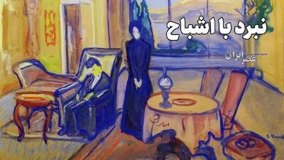  نبرد با اشباح/ عاشق شدن ممنوع شد (+صدا)