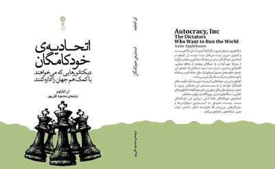  «اتحادیۀ خودکامگان»/ پشت پرده شبکه جهانی دیکتاتورها
