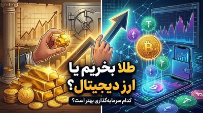  طلا یا ارز دیجیتال؛ کدام دارایی در تورم و نوسان بازار سرمایه را بهتر حفظ می‌کند؟