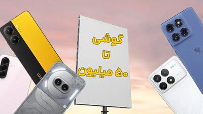  راهنمای بهترین گوشی تا 50 میلیون (آبان ۱۴۰۵)