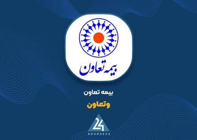  «وتعاون» در مهرماه ۱.۸ همت حق بیمه فروخت / رشد پرتفوی بیمه‌ای در مهرماه، با سهم بالای بیمه شخص ثالث و جهش حق بیمه آتش‌سوزی