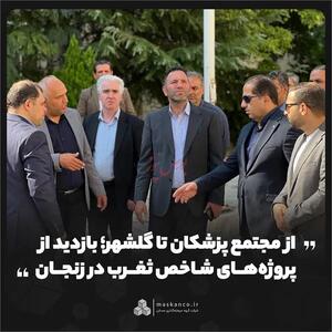  از مجتمع پزشکان تا گلشهر؛ بازدید از پروژه‌های شاخص  ثغرب  در زنجان
