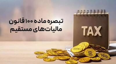  مالیات مقطوع ۱۴۰۴ با سقف فروش ۷۲ میلیارد تومان ابلاغ شد