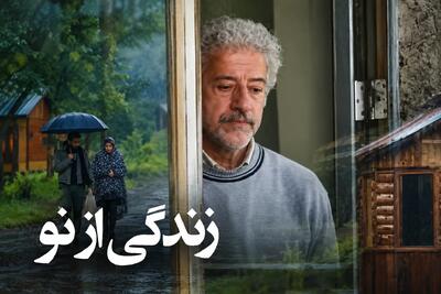  بازیگران سریال ایرانی زندگی از نو؛ فهرست کامل و نام‌های مشابه
