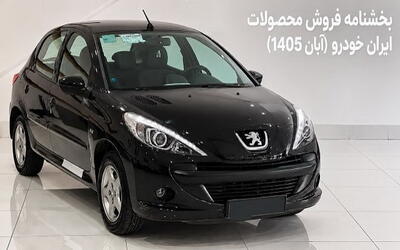  فروش محصولات ایران خودرو ویژه آبان