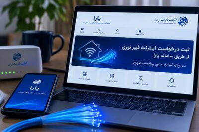  ثبت درخواست اینترنت فیبرنوری مخابرات از طریق سامانه «یارا»؛ از ثبت‌نام تا پیگیری خدمات
