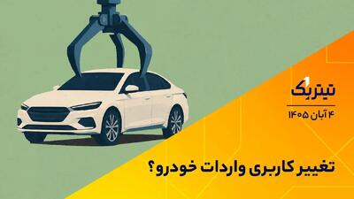 تغییر کاربری واردات خودرو؟