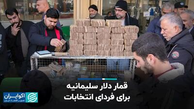  قمار دلار سلیمانیه برای فردای انتخابات