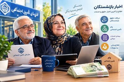  خبر مهم درباره فیش حقوقی مهرماه بازنشستگان تأمین اجتماعی