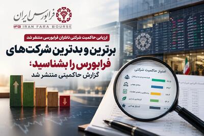  برترین و بدترین شرکت‌های فرابورس را بشناسید