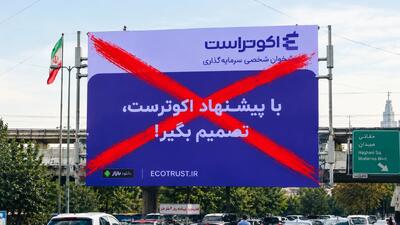  فعالیت غیرقانونی اکوتراست؛ این مجموعه اجازه مشاوره بورسی ندارد