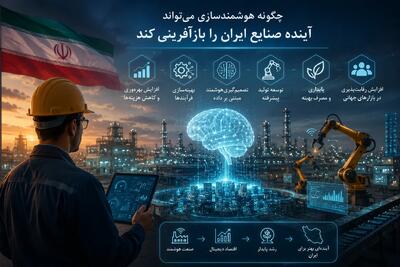  صنعت ایران در دو راهی هوشمندسازی - سایت خبری اقتصاد پویا