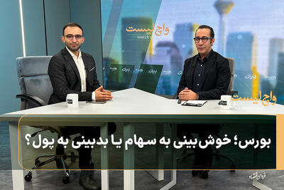  بورس؛ خوش‌بینی به سهام یا بدبینی به پول؟
